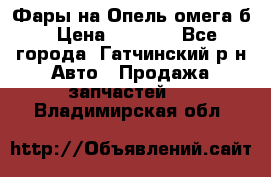 Фары на Опель омега б › Цена ­ 1 500 - Все города, Гатчинский р-н Авто » Продажа запчастей   . Владимирская обл.